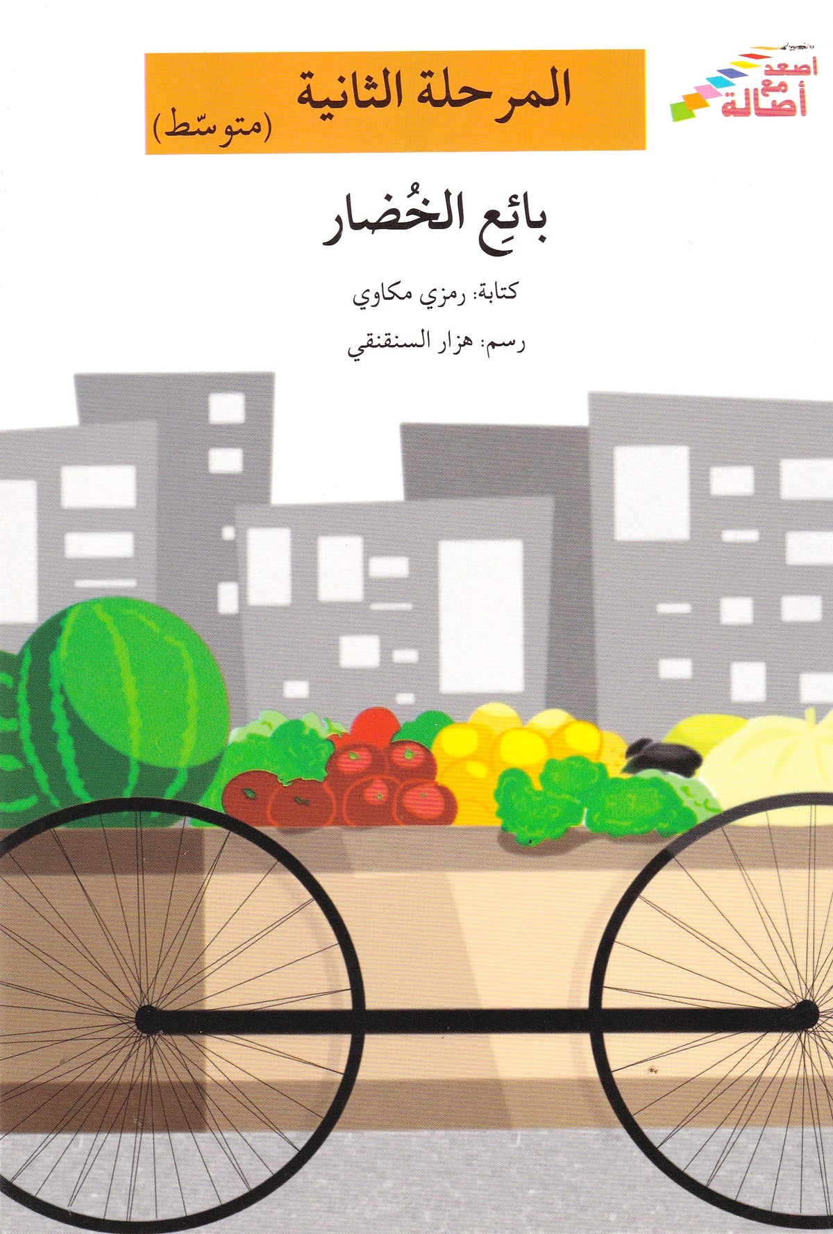 بائع الخضار - المرحلة الثانية متوسط