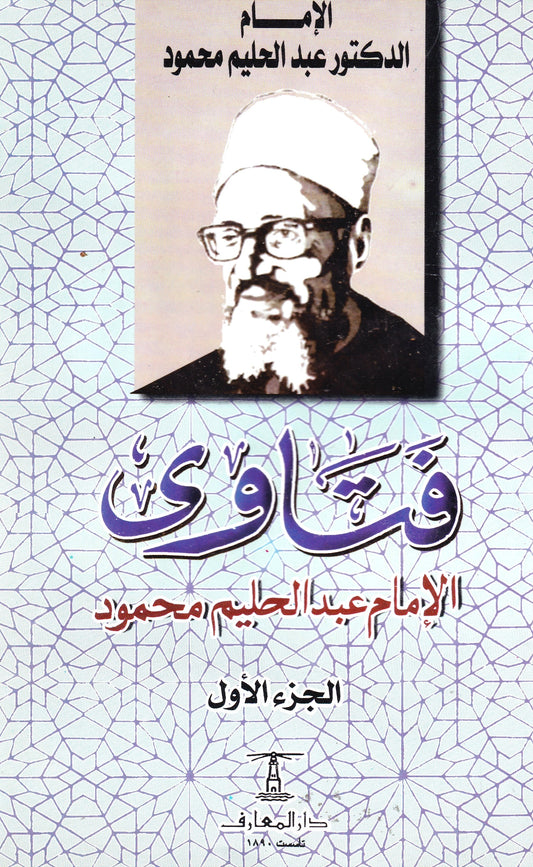فتاوى الإمام عبد الحليم محمود الجزء الأول