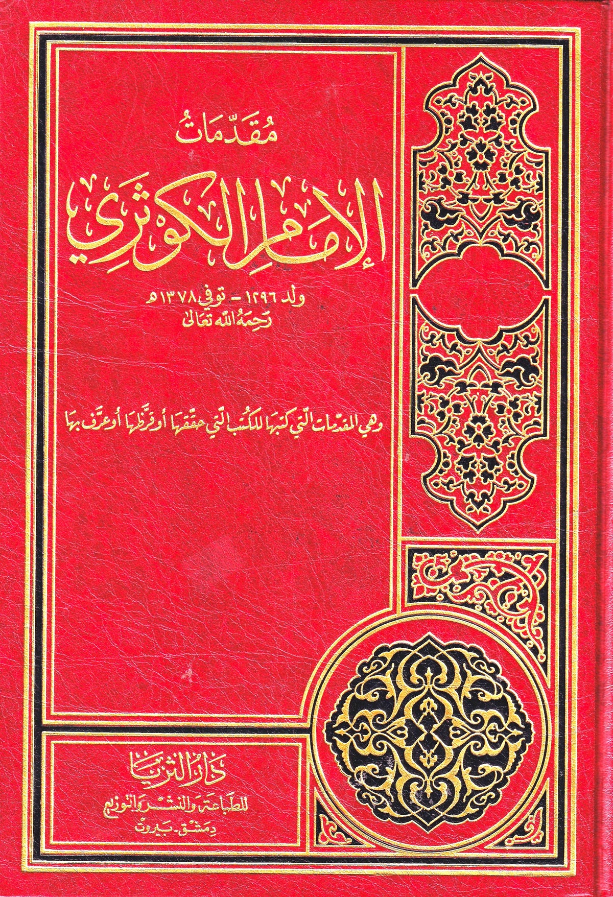 مقدمات الإمام الكوثري