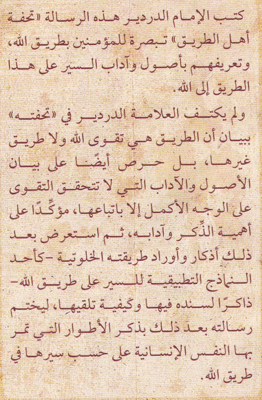 تحفة أهل الطريق