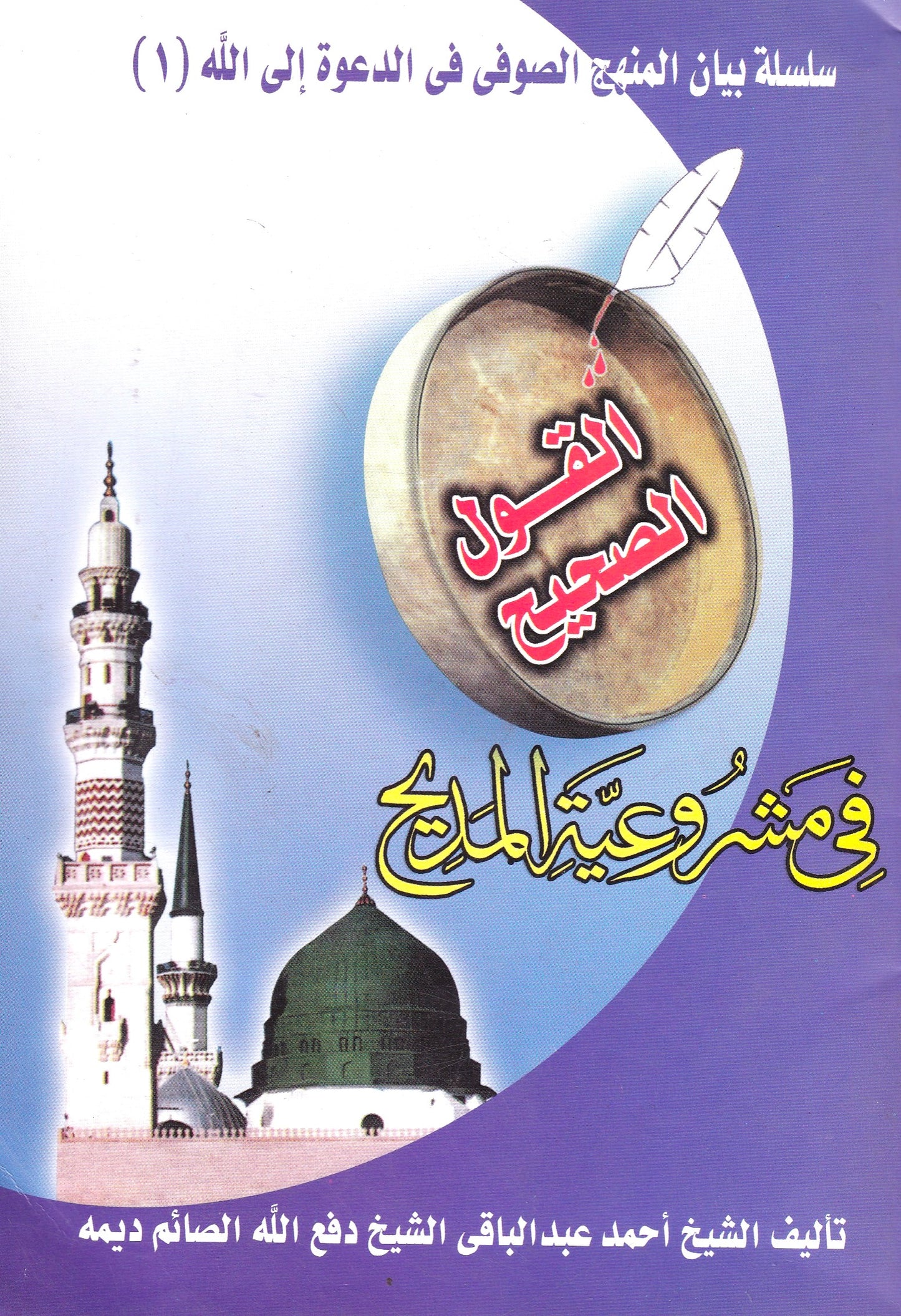 القول الصحيح فى مشروعية المديح