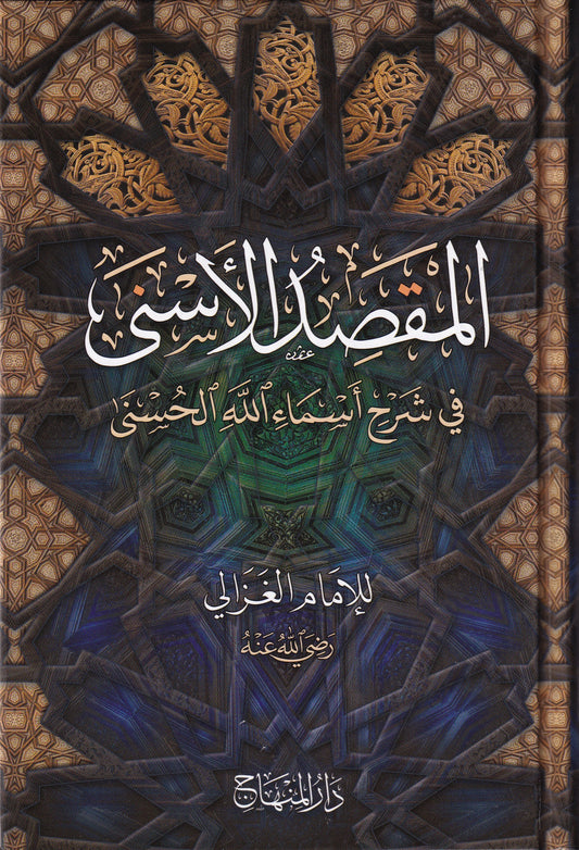 المقصد الأسنى في شرح أسماء الله الحسنى