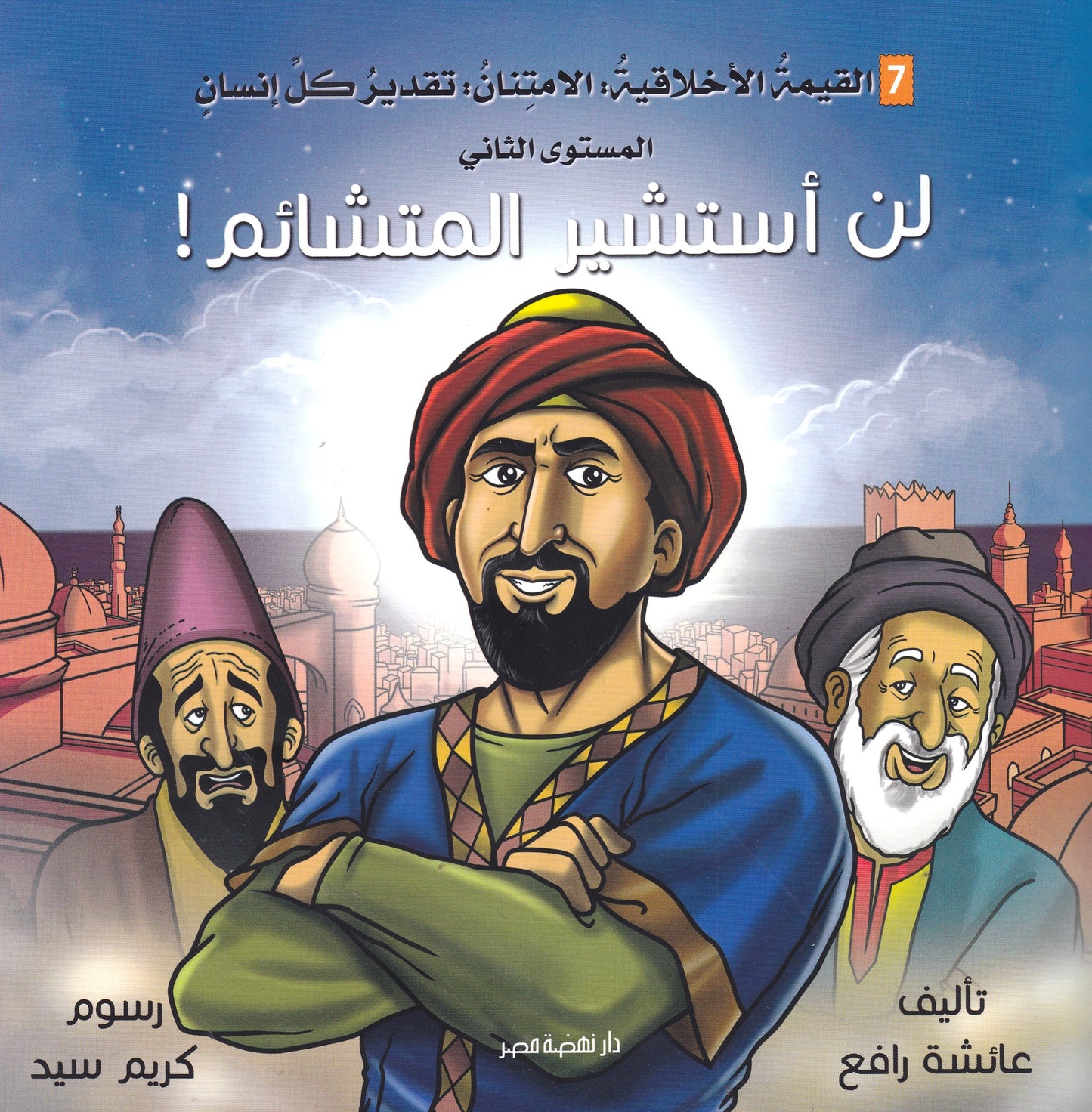 لن استشير المتشائم - س التنمية الأخلاقية - سوفت