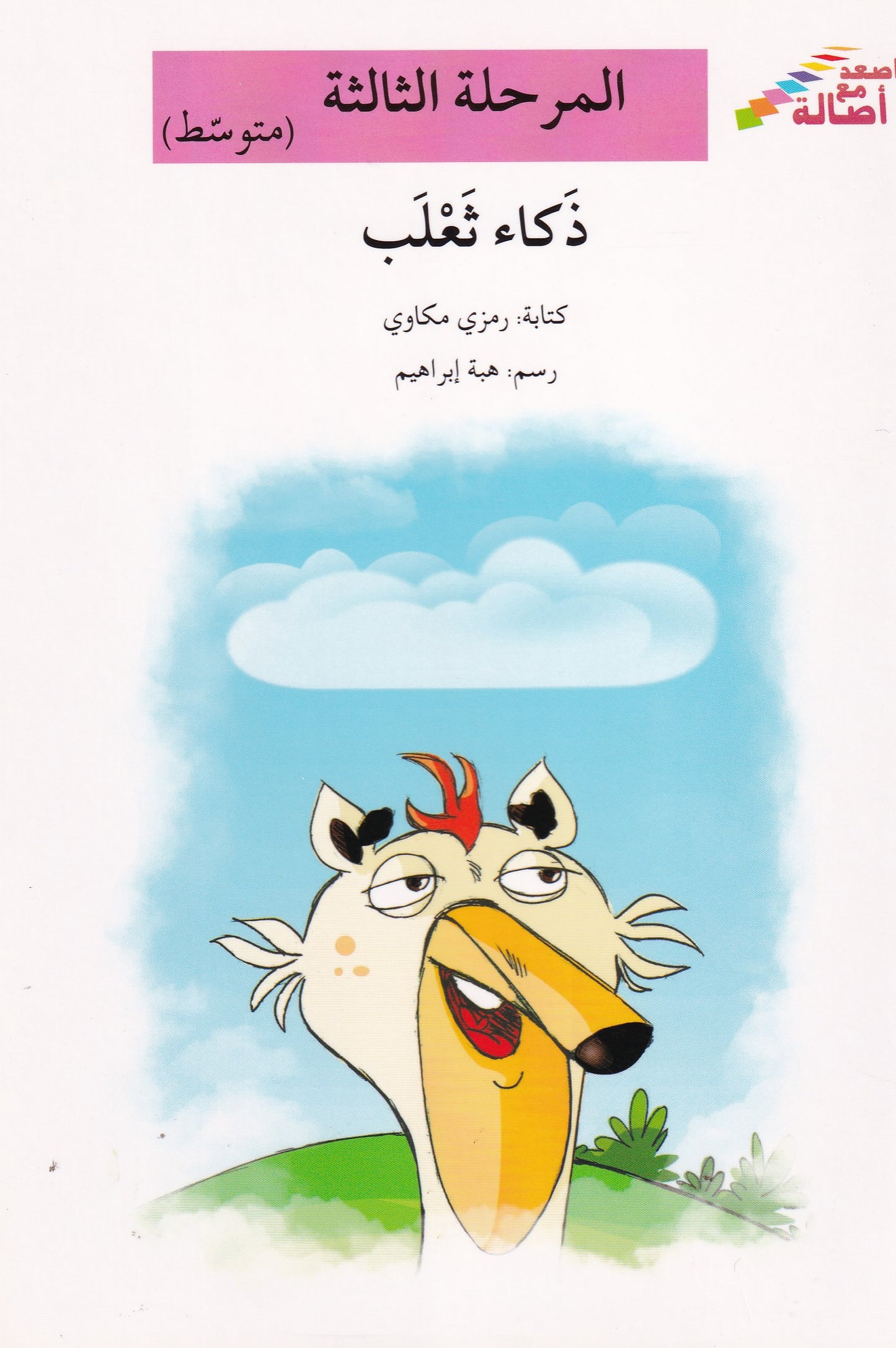 ذكاء ثعلب - المرحلة الثالثة متوسط