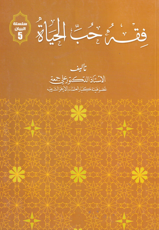 فقه حب الحياة