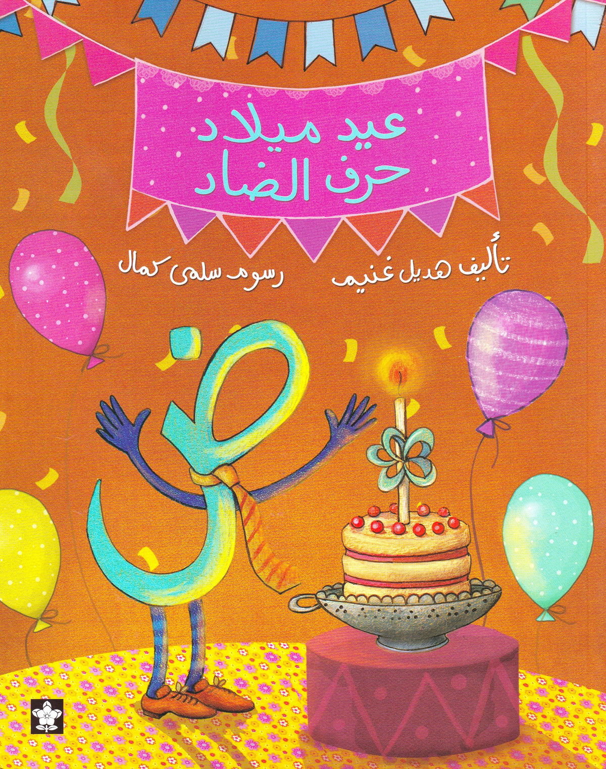 عيد ميلاد حرف الضاد