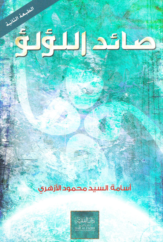 صائد اللؤلؤ