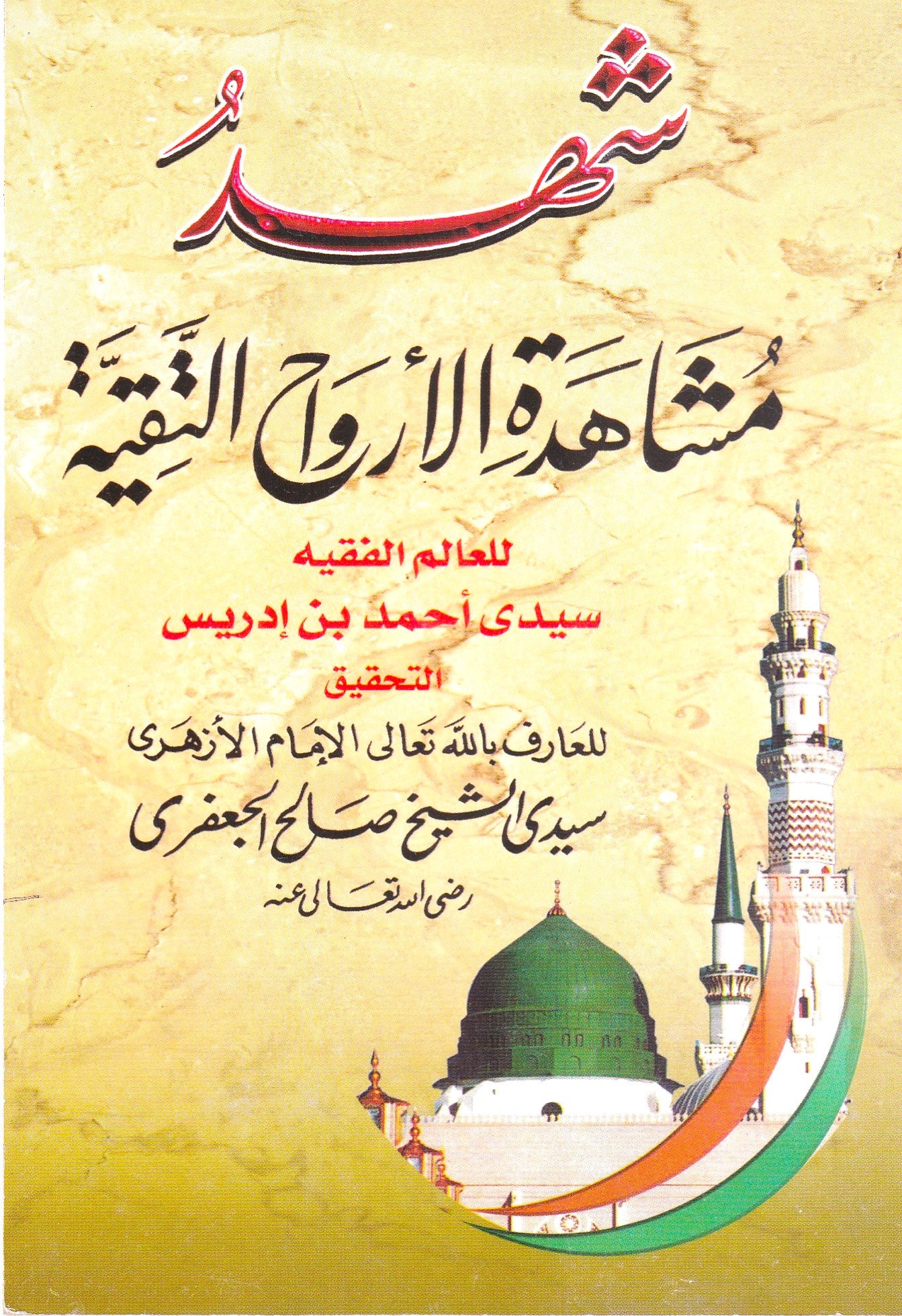 شهد مشاهد الأرواح التقية