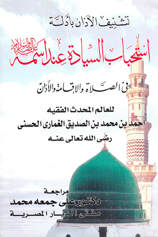 تشنيف الآذان بأدلة أستحباب السيادة عند اسمه