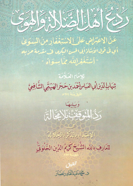 ردع أهل الضلالة والهوى