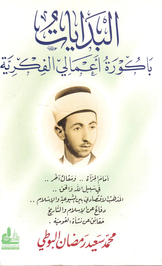 البدايات باكورة أعمالي الفكرية