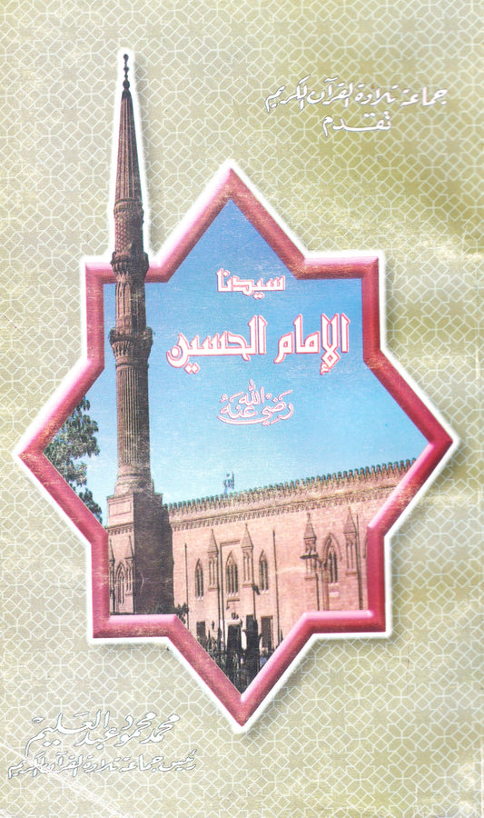 سيدنا الإمام الحسين