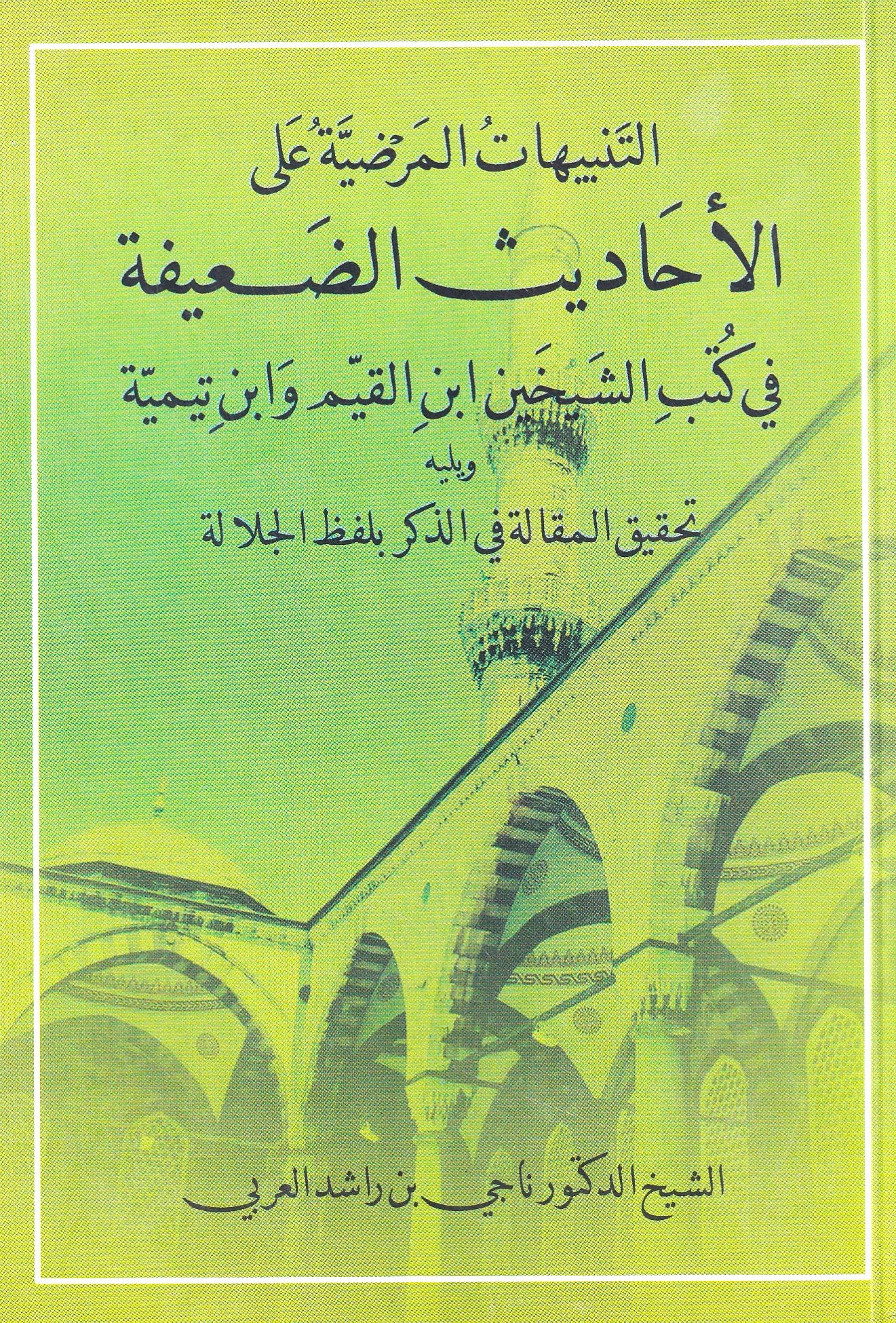 التنبيهات المرضية علي الأحاديث الضعيفة (صغير)