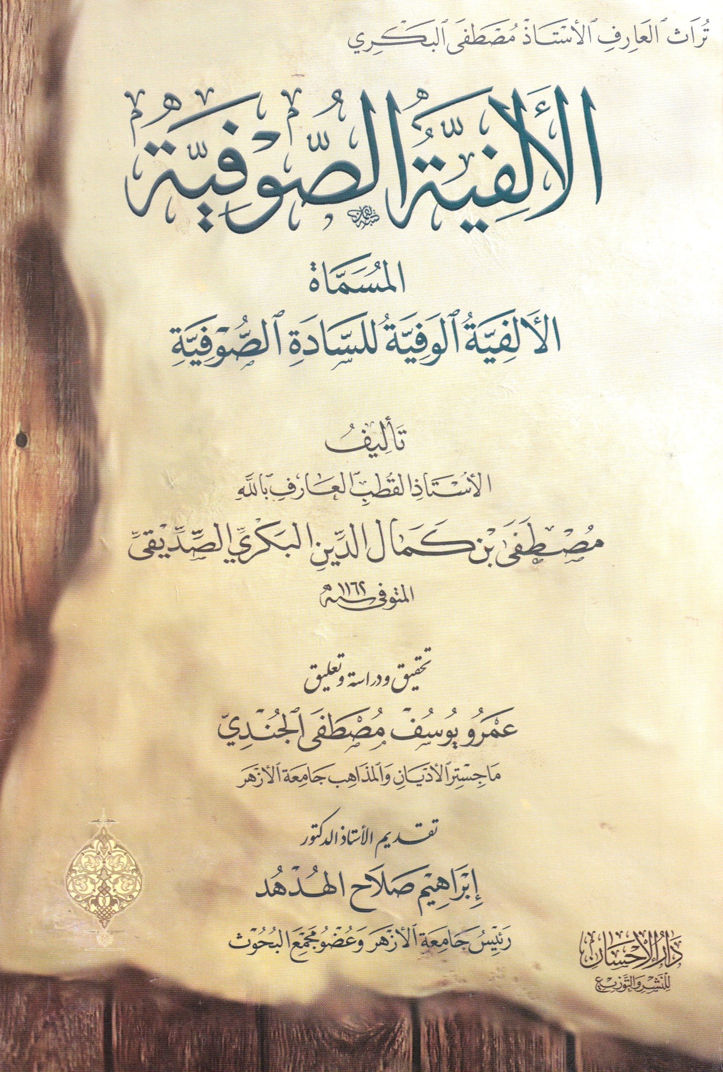 الألفية الصوفية المسماة: "الألفية الوفية للسادة الصوفية"