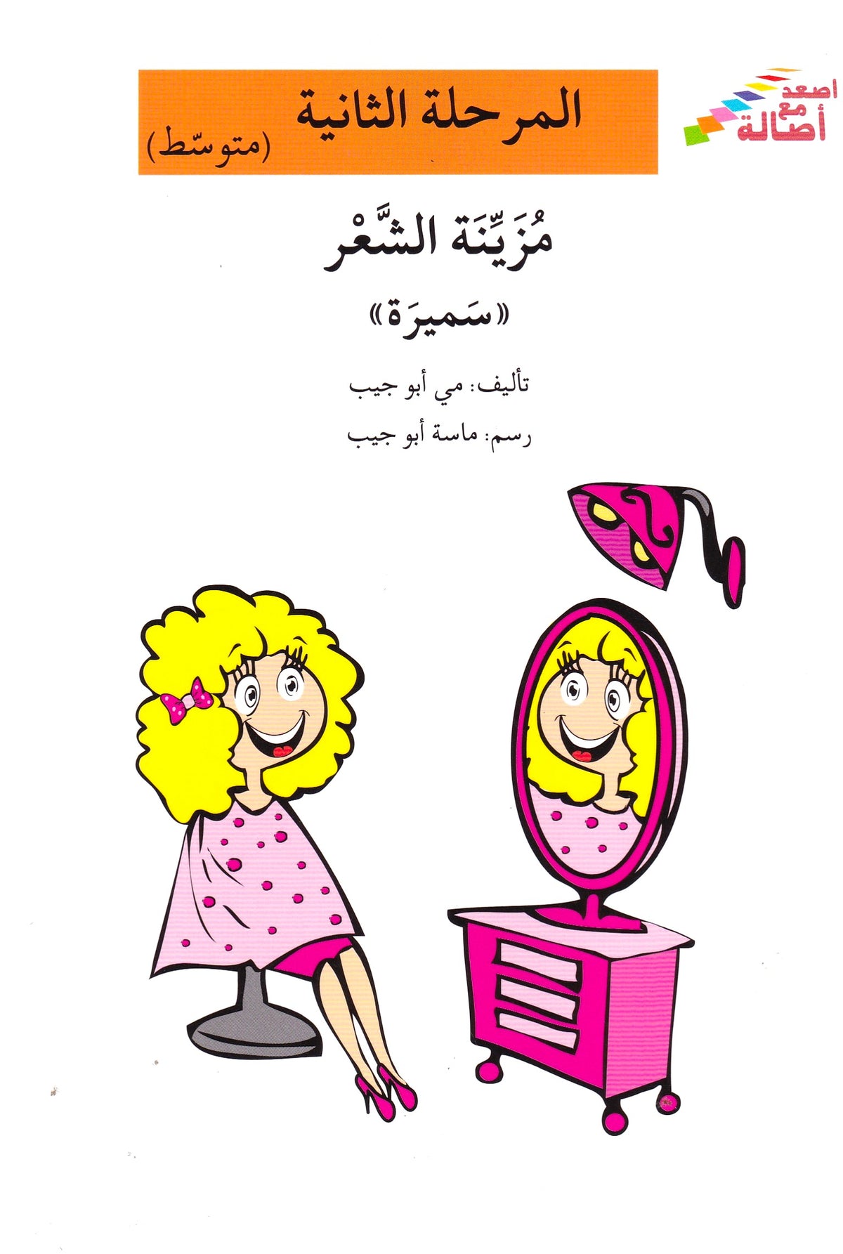 مزينة الشعر سميرة - المرحلة الثانية متوسط