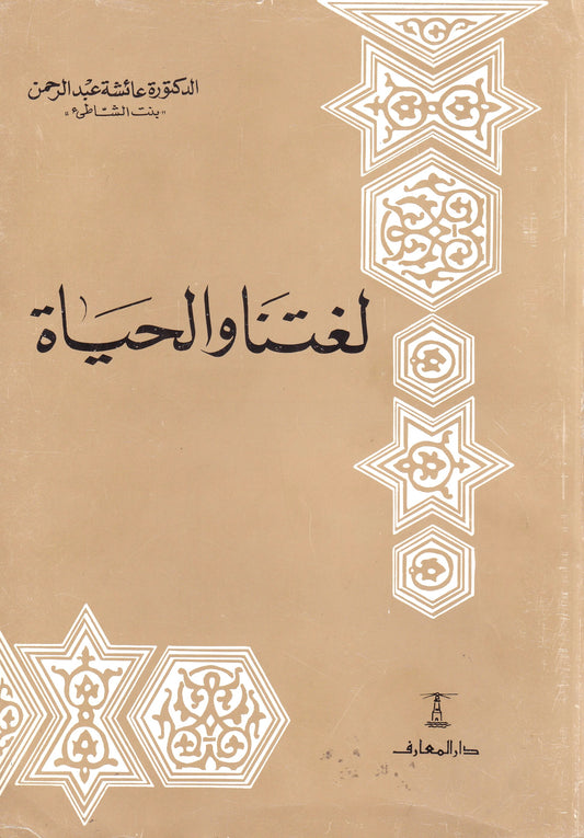 لغتنا والحياة