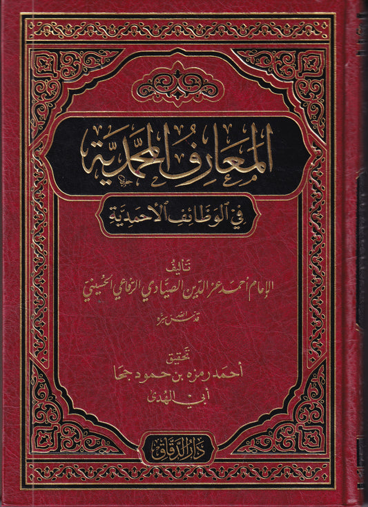المعارف المحمدية في الوظائف الاحمدية