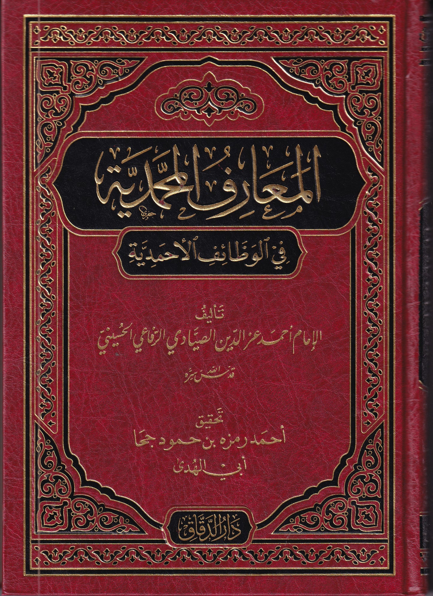 المعارف المحمدية في الوظائف الاحمدية