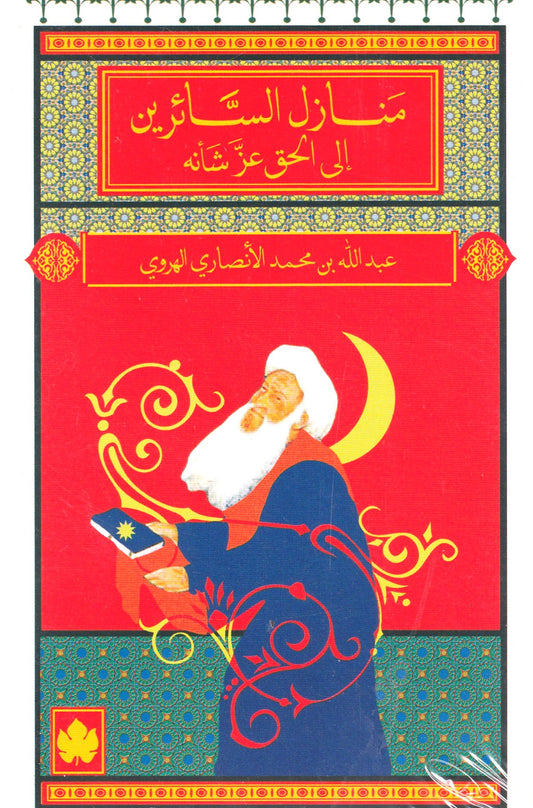منازل السائرين الي الحق عز شأنه