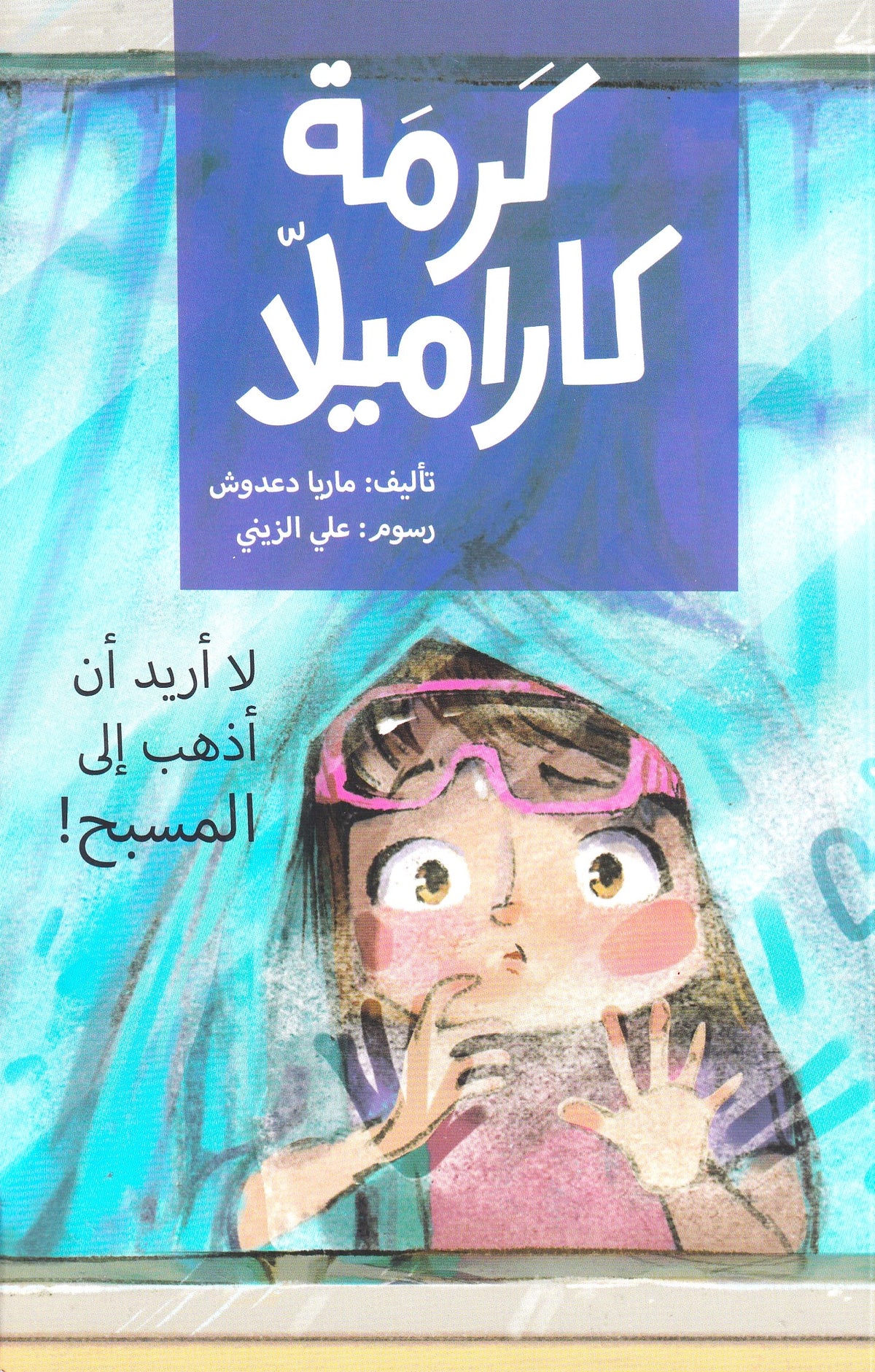 كرمة كاراميلا - لا أريد أن أذهب إلى المسبح!
