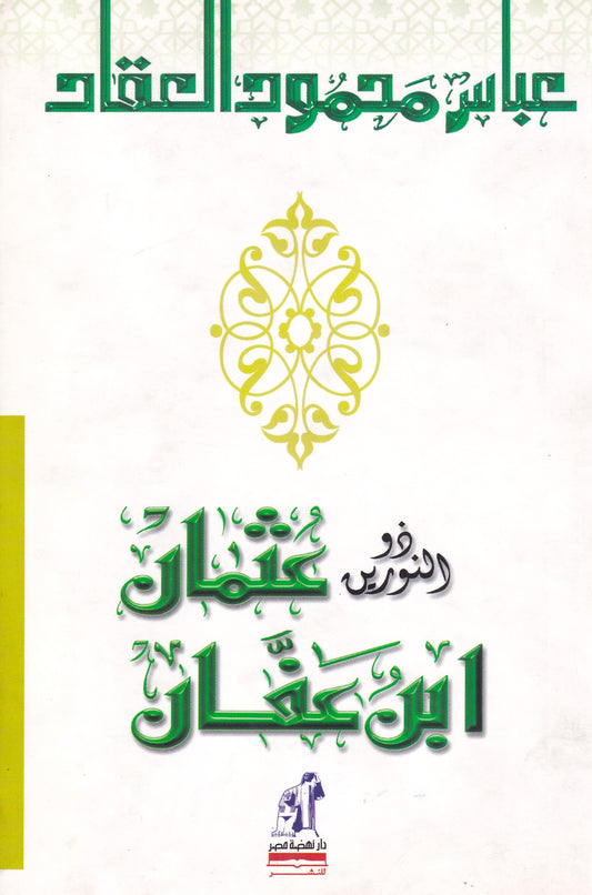 ذو النورين عثمان ابن عفان