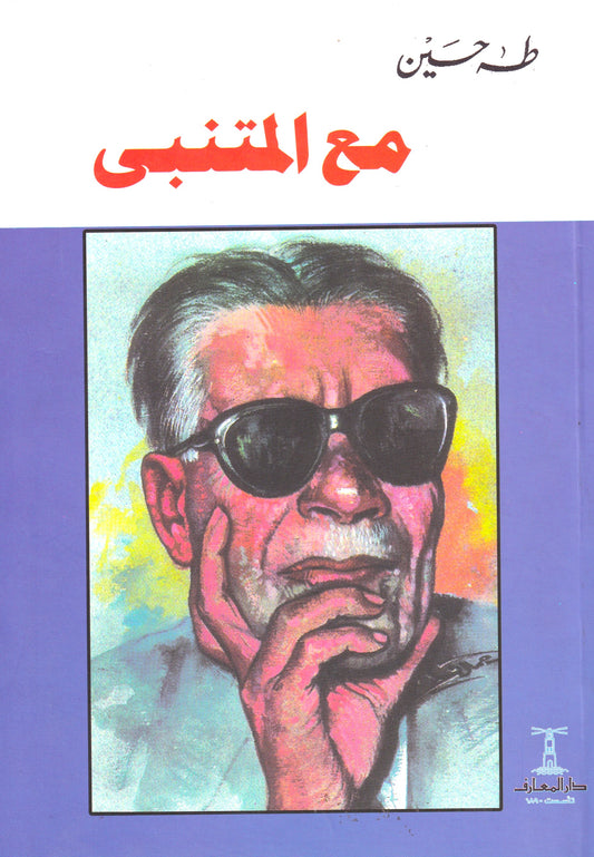 مع المتنبي