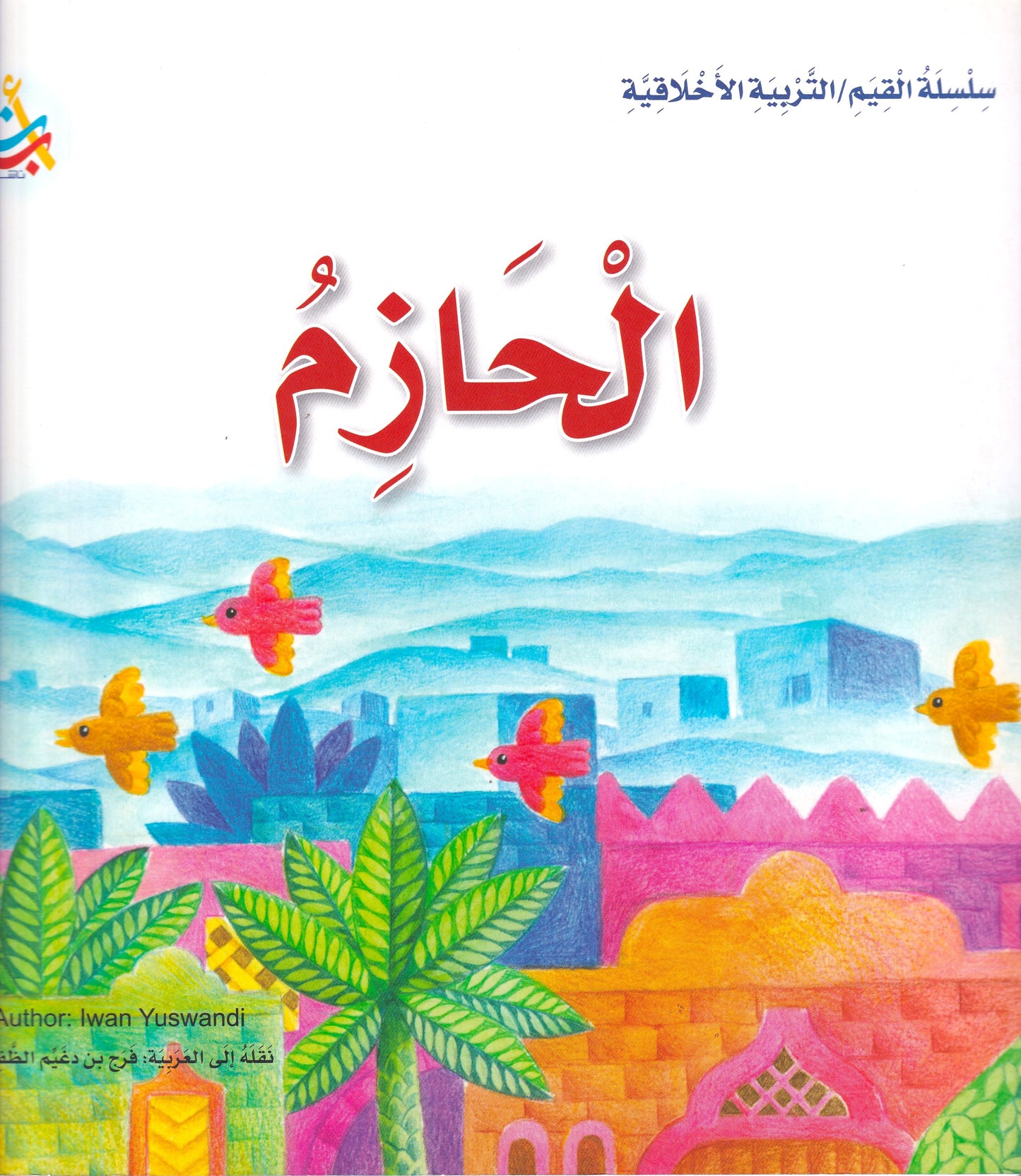 الحازم - س القيم /التربية الاخلاقية - سوفت