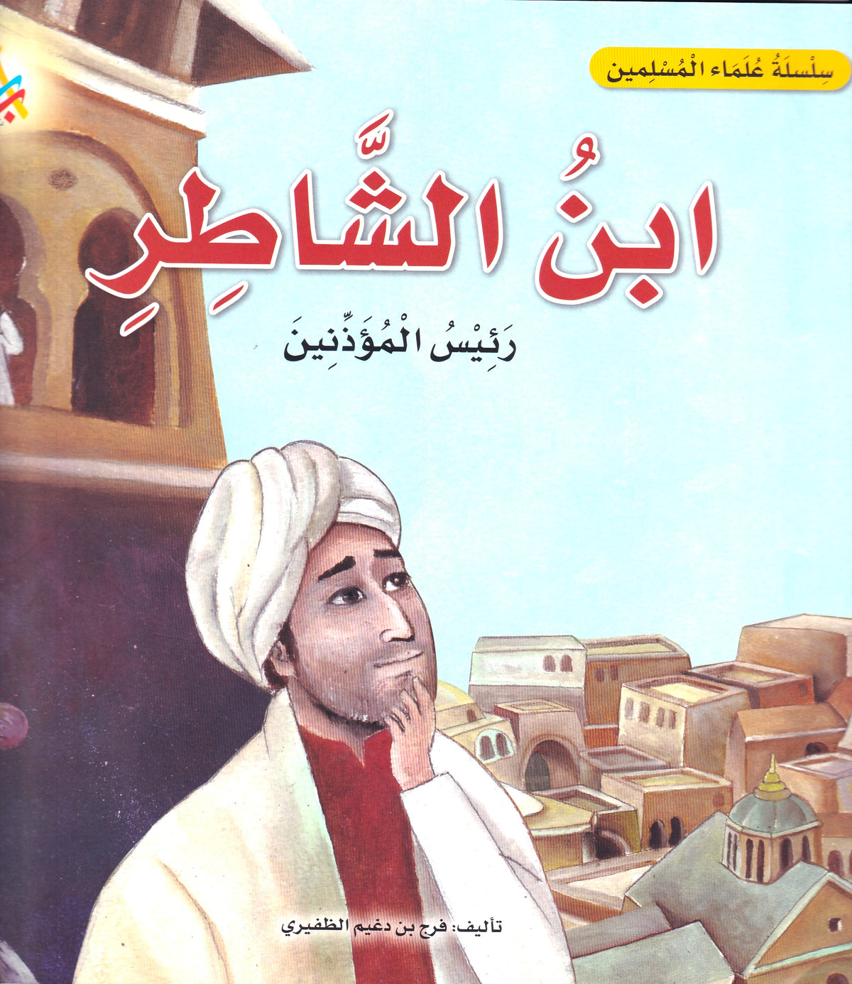 سلسلة علماء المسلمين - ابن الشاطر - رئيس المؤذنين
