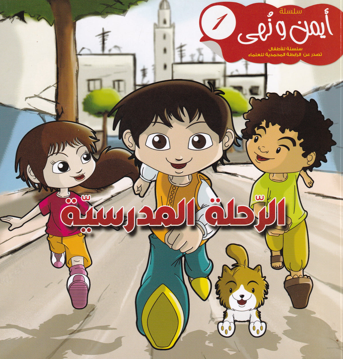سلسلة أيمن ونهى الرحلة المدرسية