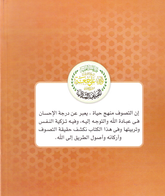 مدخل إلى التصوف الأسلامي