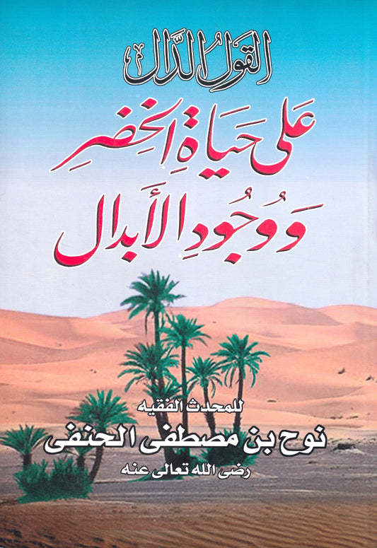 القول الدال على حياة الخضر و وجود الأبدال