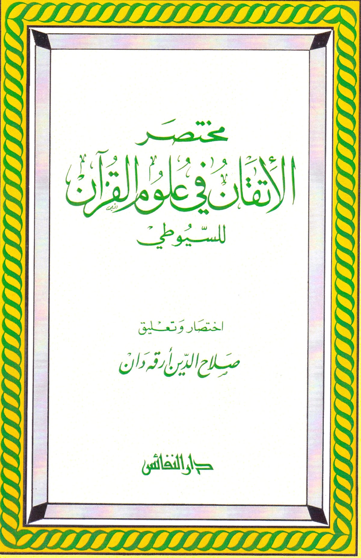 مختصر الإتقان في علوم القرأن