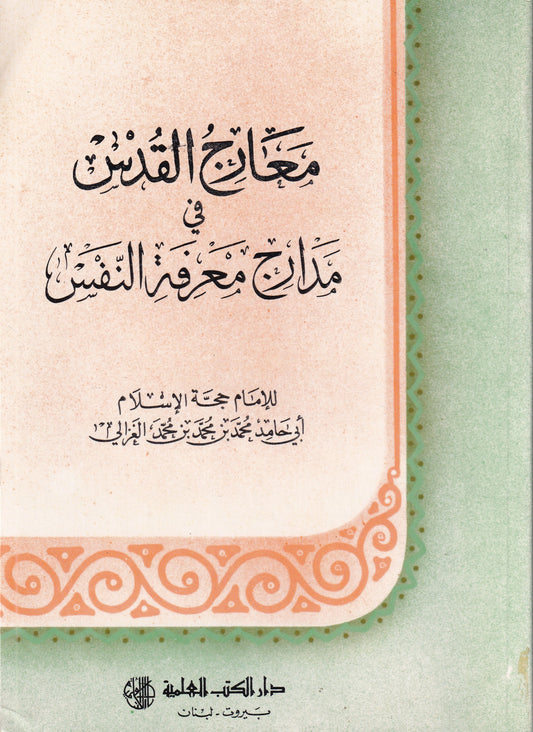 معارج القدس فى مدارج معرفة النفس
