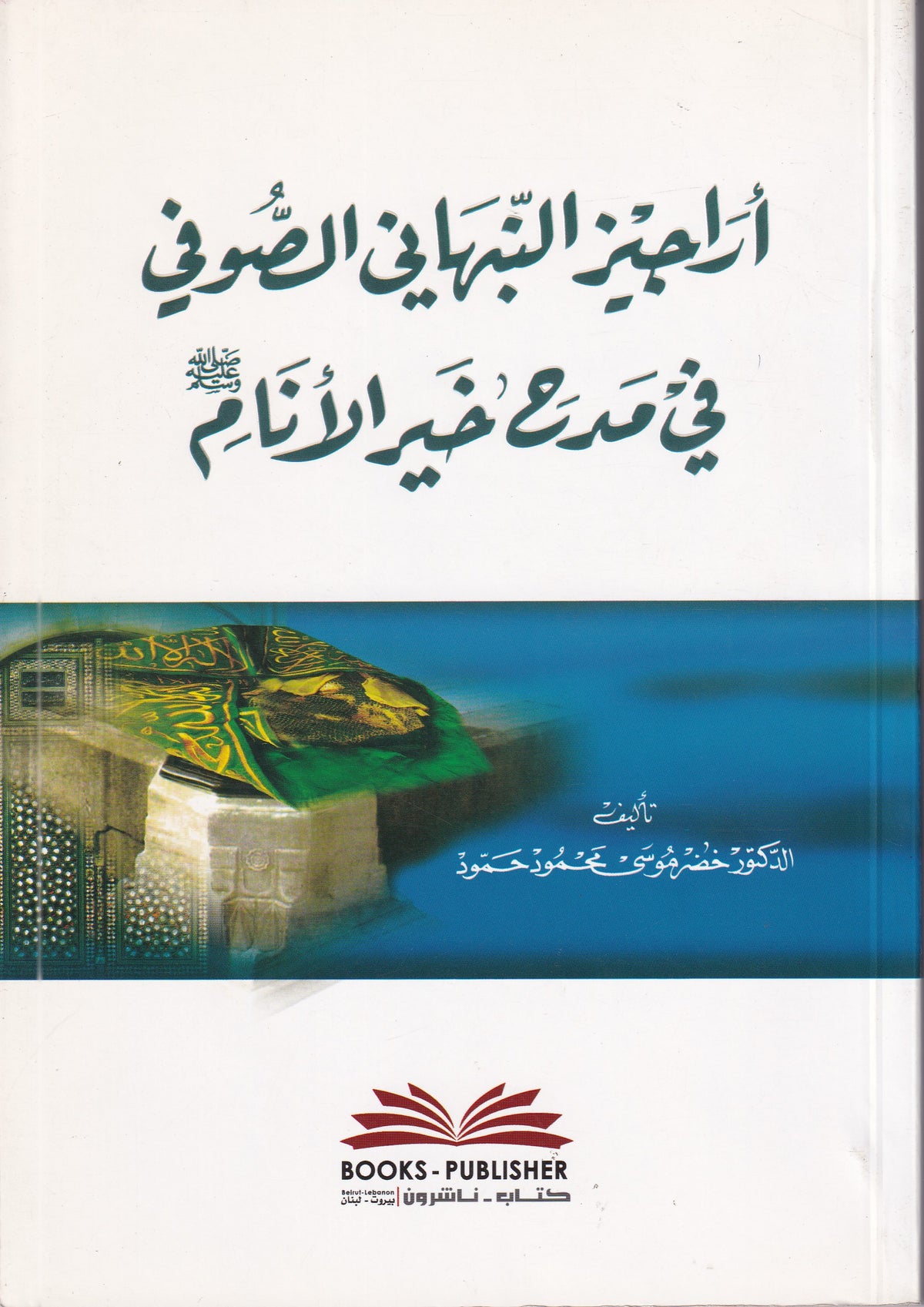 اراجيز النبهاني الصوفي في مدح خير الانام
