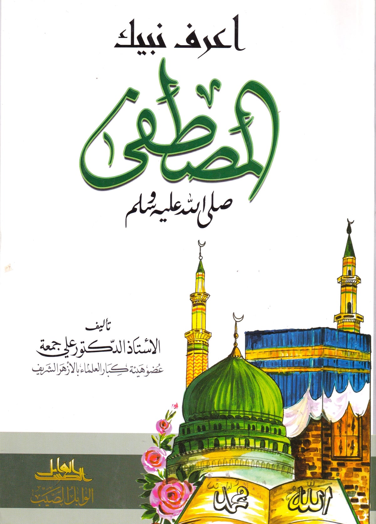 اعرف نبيك المصطفى (ص)