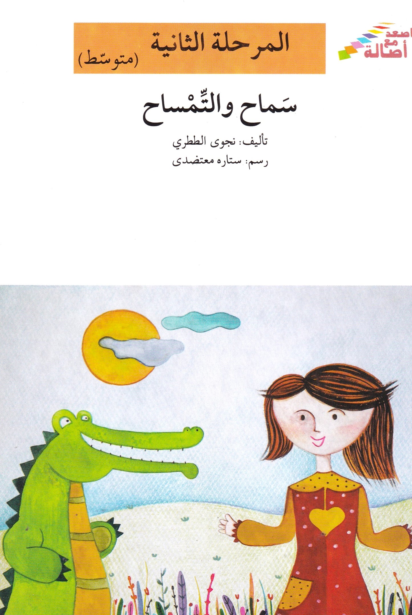 سماح والتمساح - المرحلة الثانية متوسط