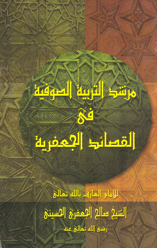 مرشد التربية الصوفية في القصائد الجعفرية