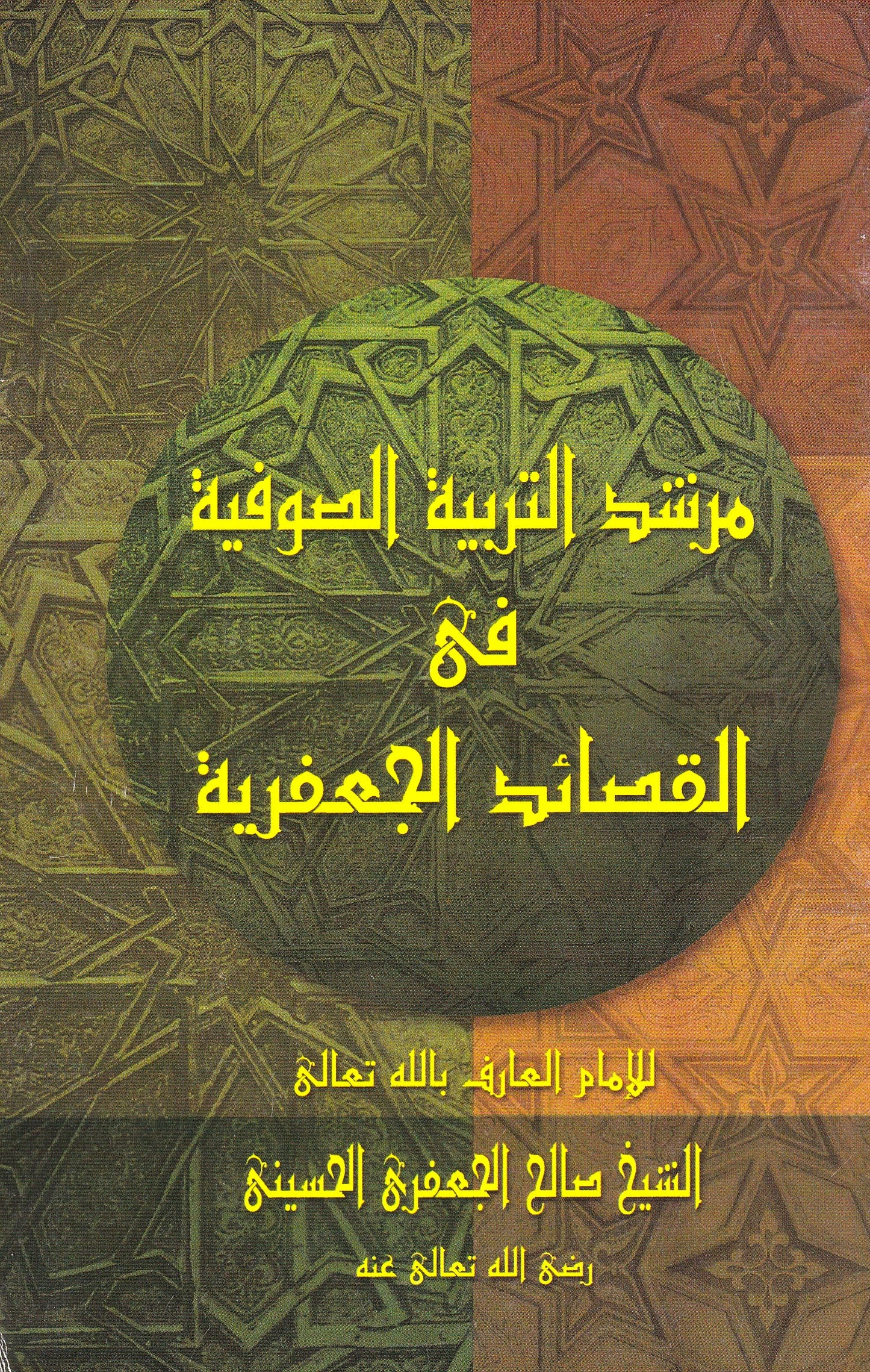 مرشد التربية الصوفية في القصائد الجعفرية