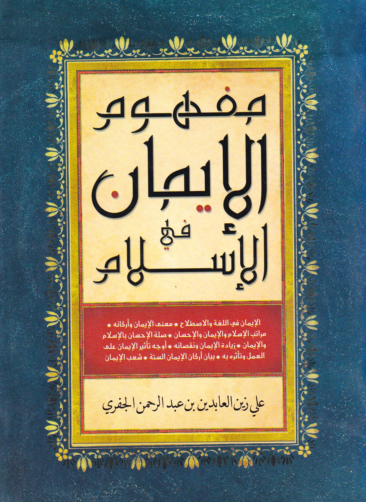 مفهوم الإيمان في الإسلام