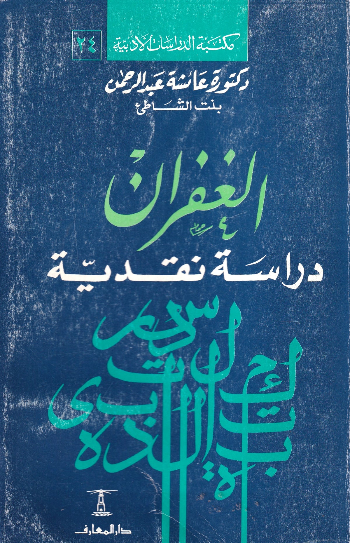 الغفران دراسة نقدية