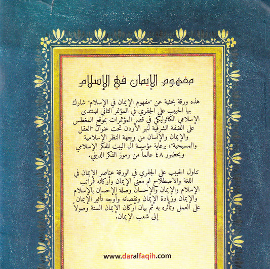 مفهوم الإيمان في الإسلام