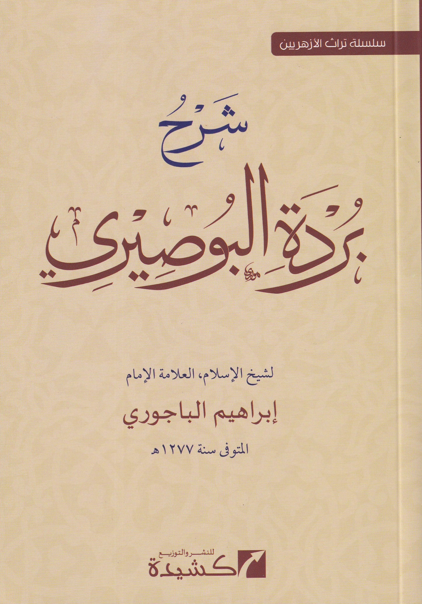 شرح بردة البوصيري