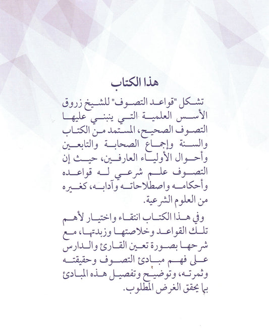القصد والتلطف في شرح المنتقى من قواعد التصوف