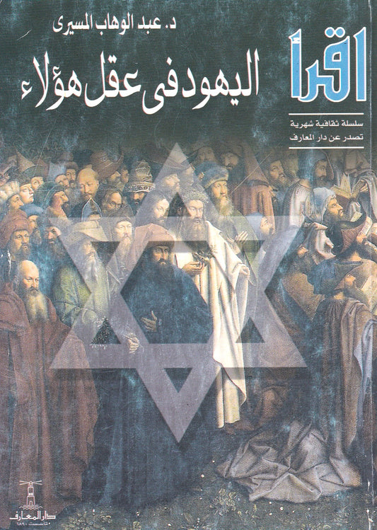 اليهود في عقل هؤلاء