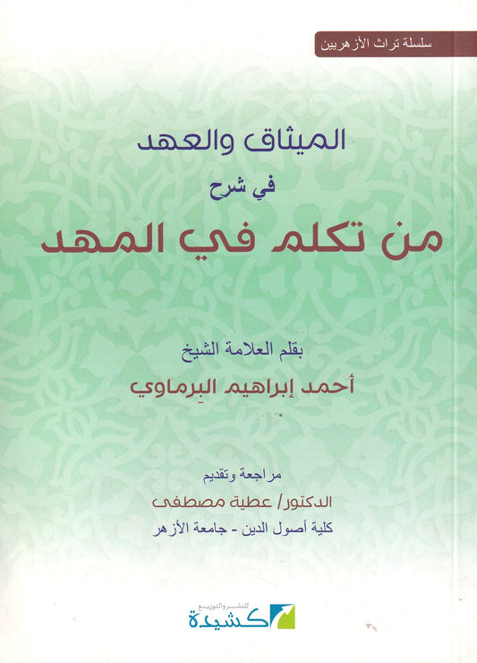 الميثاق والعهد في شرح من تكلم في المهد