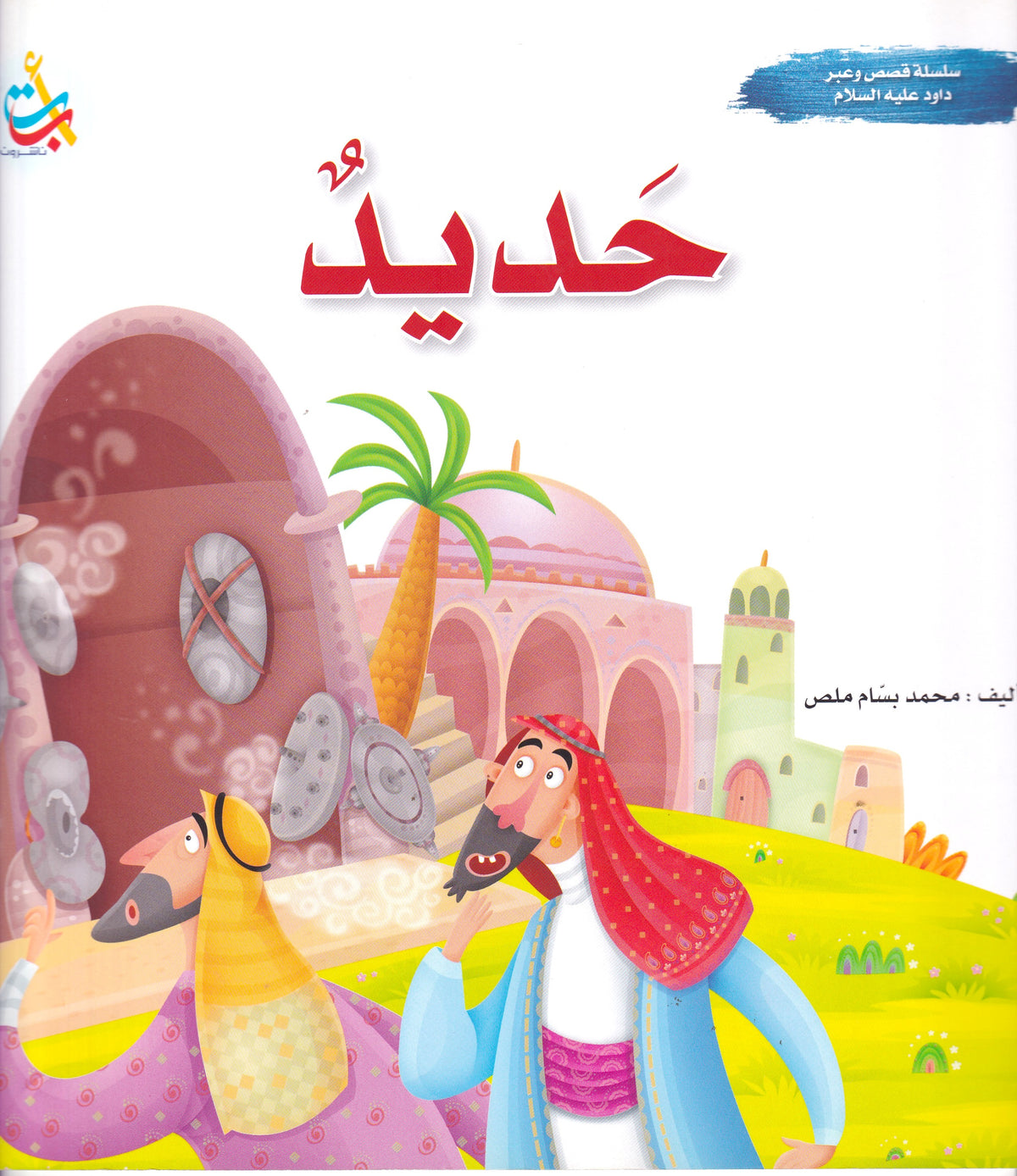 سلسلة قصص وعبر - داود عليه السلام - حديد