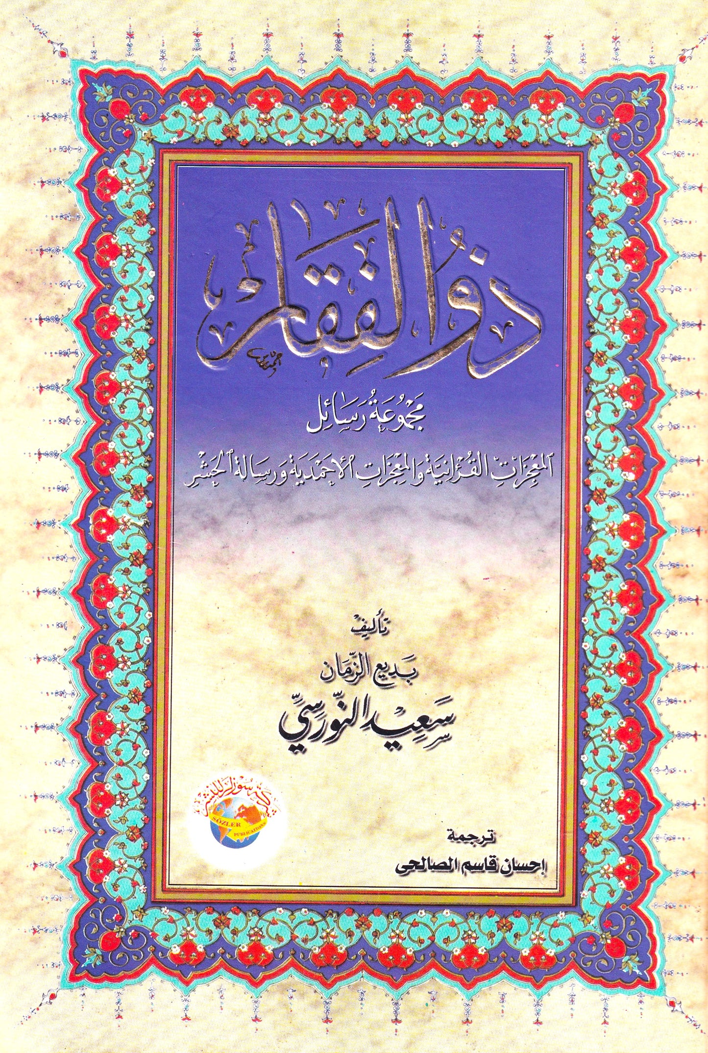 ذو الفقار مجموعة رسائل