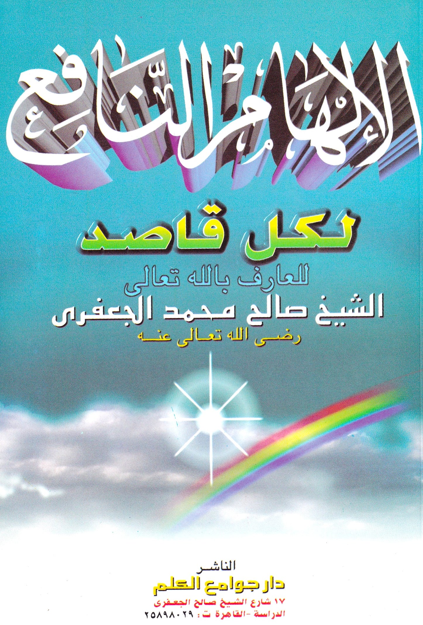 الإلهام النافع لكل قاصد