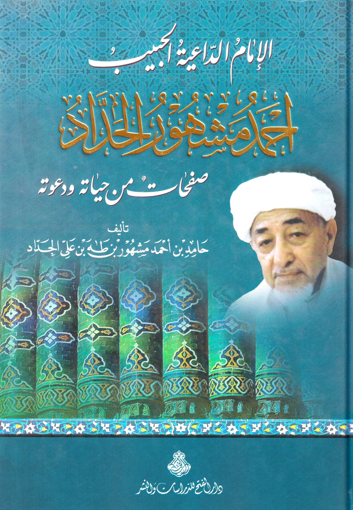 الإمام الداعية الحبيب أحمد مشهور الحداد