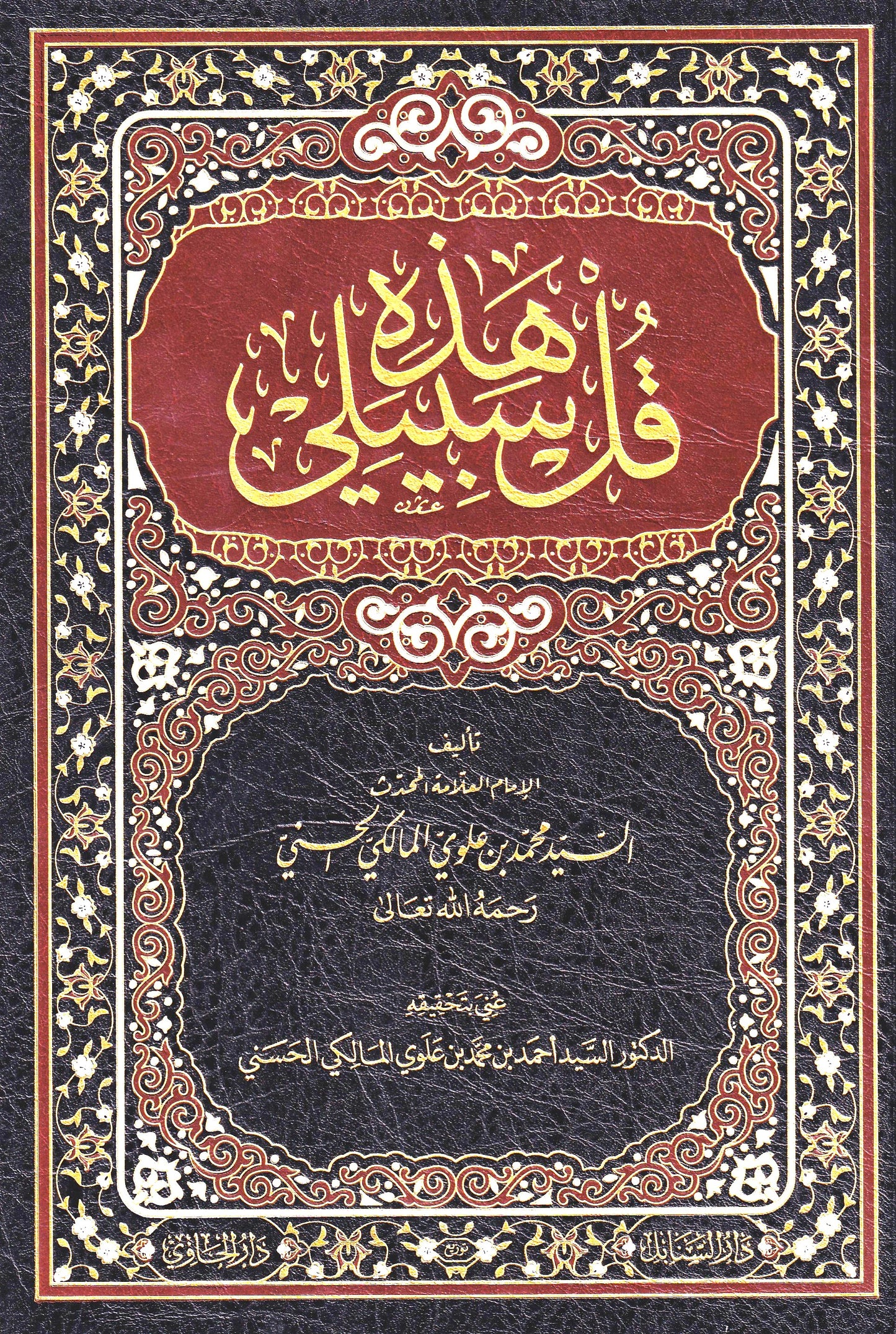 قل هذه سبيلي